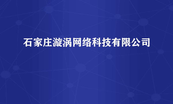 石家庄漩涡网络科技有限公司