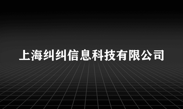 上海纠纠信息科技有限公司