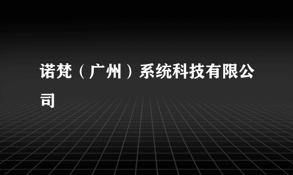 诺梵（广州）系统科技有限公司