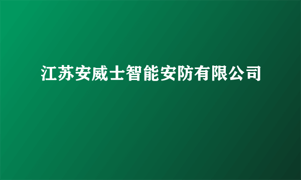 江苏安威士智能安防有限公司