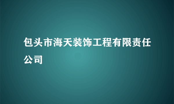 包头市海天装饰工程有限责任公司