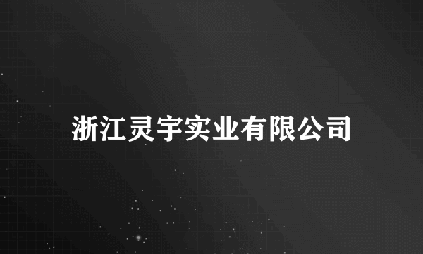 浙江灵宇实业有限公司