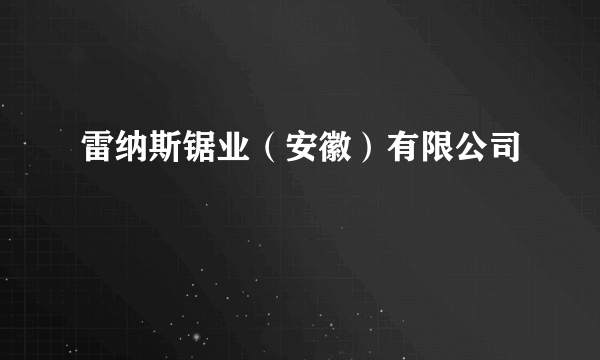 雷纳斯锯业（安徽）有限公司