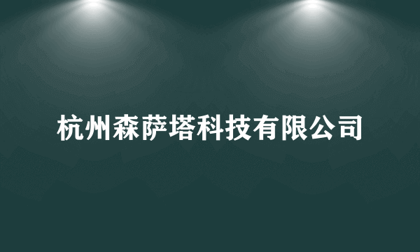 杭州森萨塔科技有限公司