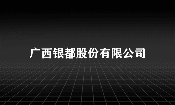 广西银都股份有限公司