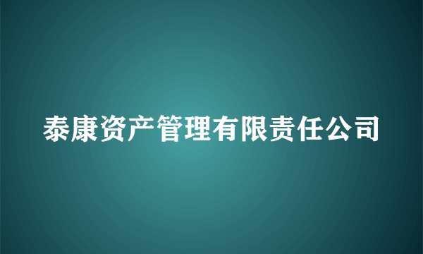 泰康资产管理有限责任公司