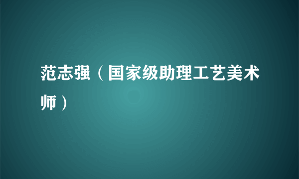 范志强（国家级助理工艺美术师）