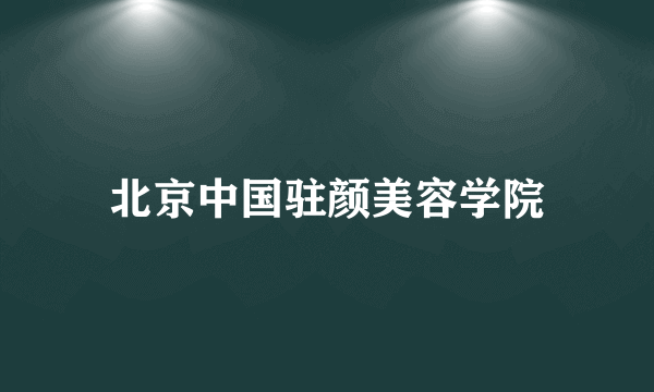 北京中国驻颜美容学院