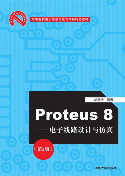 Proteus8——电子线路设计与仿真（第2版）