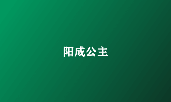 阳成公主