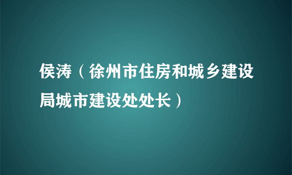 侯涛（徐州市住房和城乡建设局城市建设处处长）