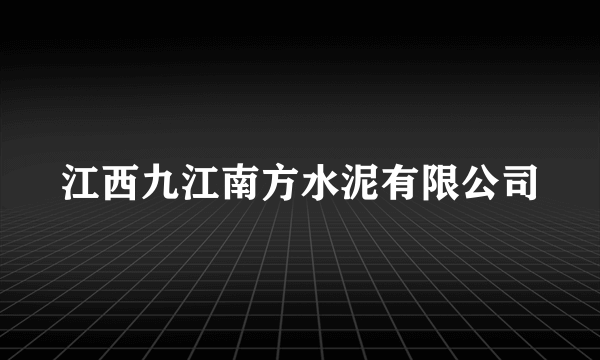 江西九江南方水泥有限公司