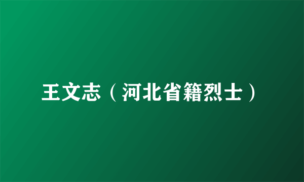 王文志（河北省籍烈士）