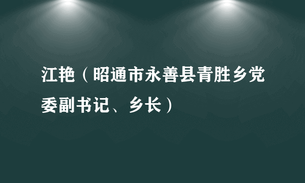 江艳（昭通市永善县青胜乡党委副书记、乡长）