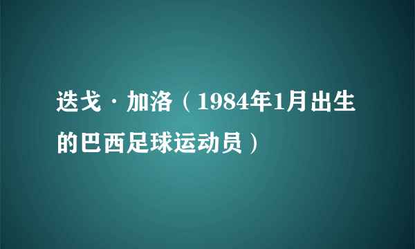 迭戈·加洛（1984年1月出生的巴西足球运动员）