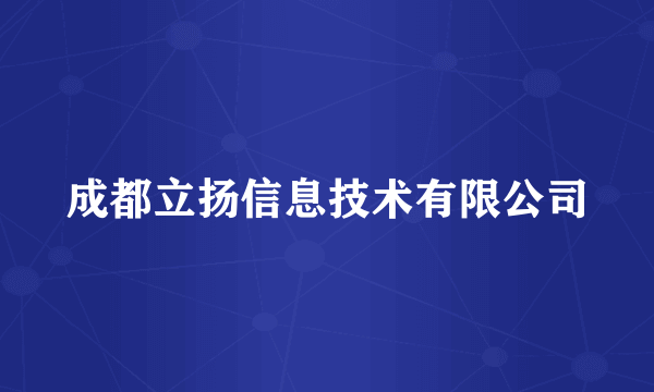 成都立扬信息技术有限公司