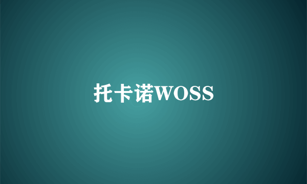 托卡诺WOSS