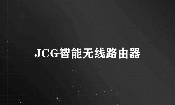 JCG智能无线路由器