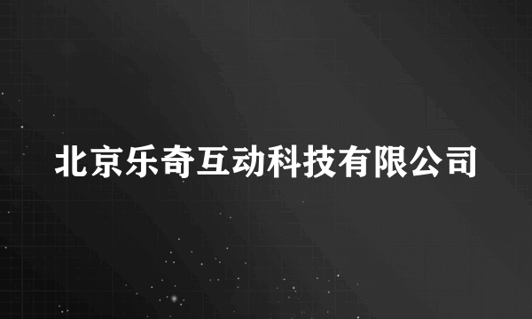 北京乐奇互动科技有限公司