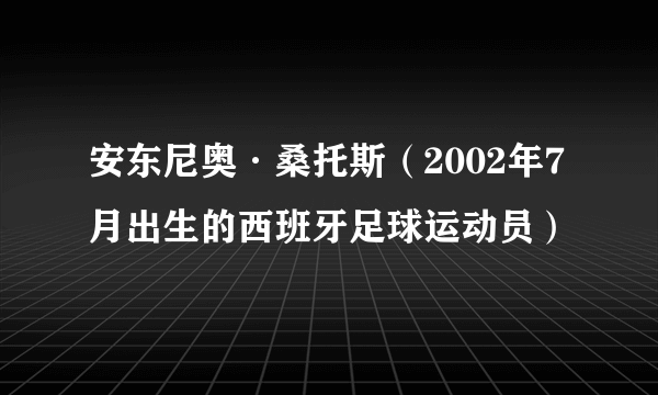 安东尼奥·桑托斯（2002年7月出生的西班牙足球运动员）