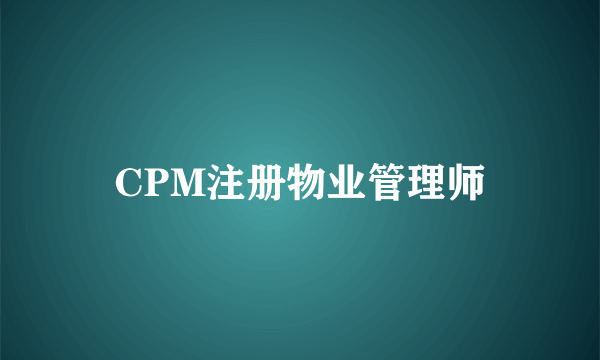 CPM注册物业管理师