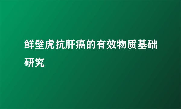 鲜壁虎抗肝癌的有效物质基础研究