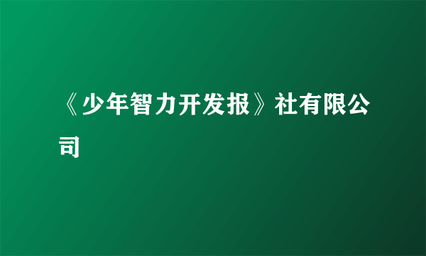 《少年智力开发报》社有限公司