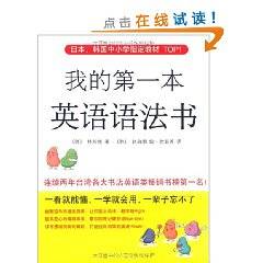 日本、韩国中小学指定教材TOP1·我的第一本英语语法书