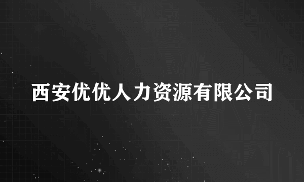 西安优优人力资源有限公司