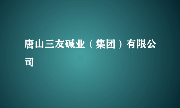 唐山三友碱业（集团）有限公司