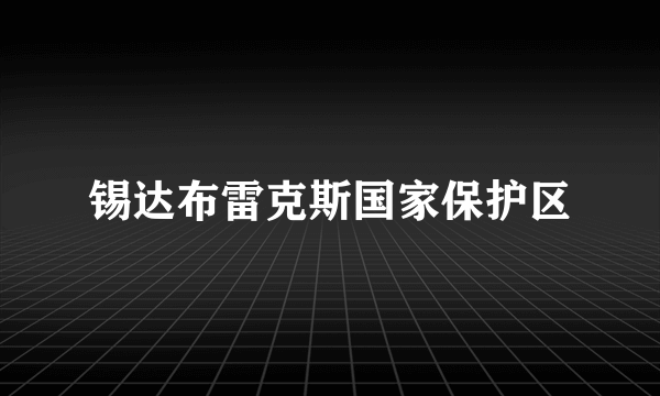 锡达布雷克斯国家保护区