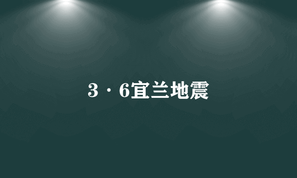 3·6宜兰地震