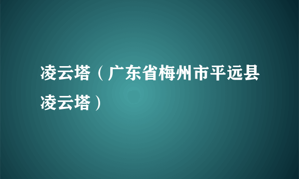 凌云塔（广东省梅州市平远县凌云塔）