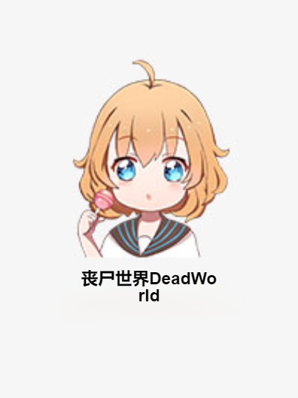 丧尸世界DeadWorld