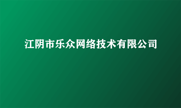 江阴市乐众网络技术有限公司