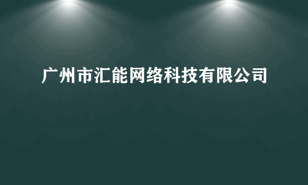 广州市汇能网络科技有限公司