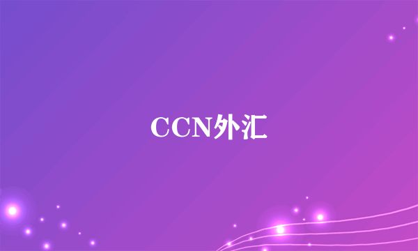 CCN外汇