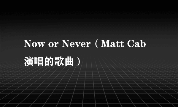 Now or Never（Matt Cab演唱的歌曲）