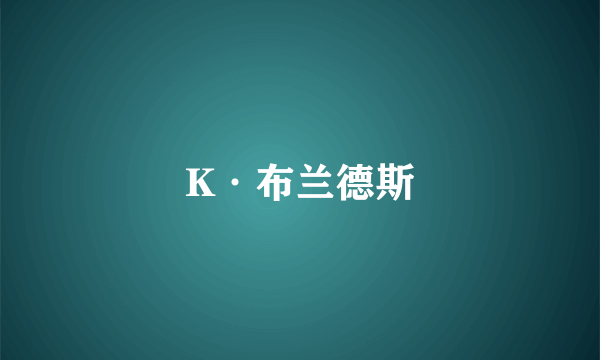 K·布兰德斯