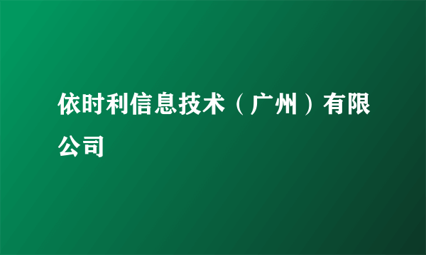 依时利信息技术（广州）有限公司