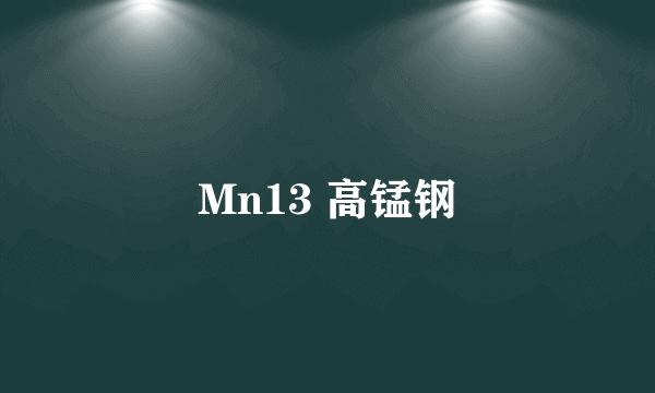 Mn13 高锰钢