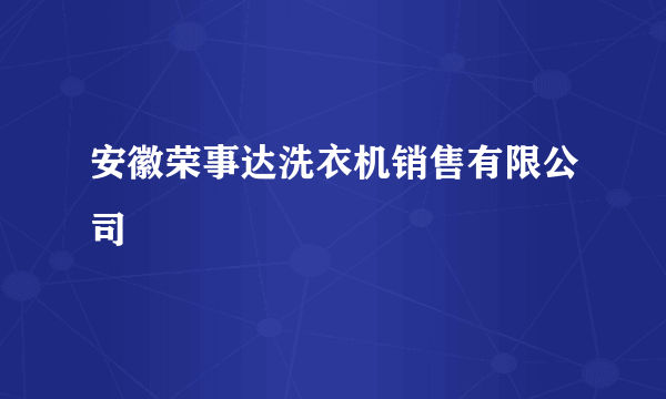 安徽荣事达洗衣机销售有限公司