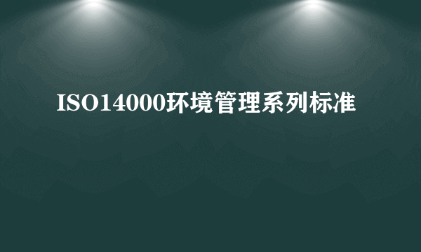 ISO14000环境管理系列标准