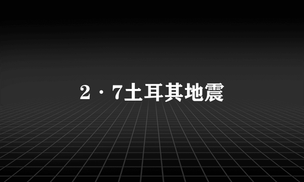 2·7土耳其地震