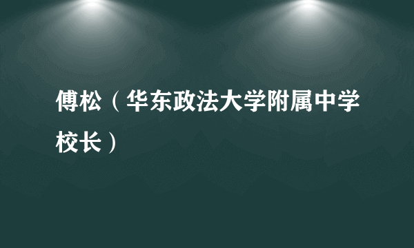 傅松（华东政法大学附属中学校长）