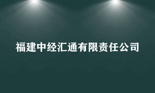 福建中经汇通有限责任公司