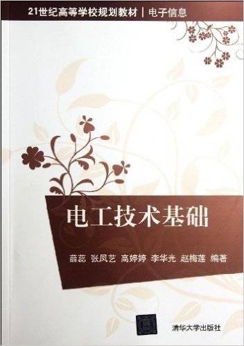 电工技术基础（2012年清华大学出版社出版的图书）