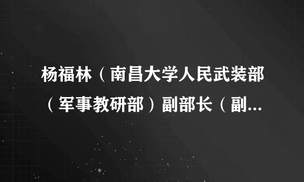 杨福林（南昌大学人民武装部（军事教研部）副部长（副主任）、国防生工作办主任）