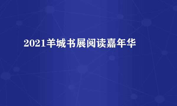 2021羊城书展阅读嘉年华