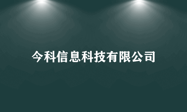 今科信息科技有限公司